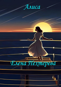 Елена Пехтерева - Алиса