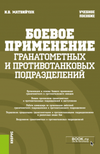 Игорь Матвийчук - Боевое применение гранатометных и противотанковых подразделений. (Бакалавриат, Магистратура, Специалитет). Учебное пособие.
