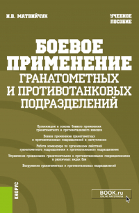 Игорь Матвийчук - Боевое применение гранатометных и противотанковых подразделений. (Бакалавриат, Магистратура, Специалитет). Учебное пособие.