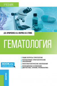 - Гематология. (Специалитет). Учебник.