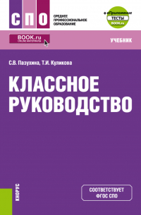  - Классное руководство и еПриложение. (СПО). Учебник.