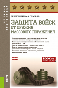  - Защита войск от оружия массового поражения. (Бакалавриат, Магистратура, Специалитет). Учебное пособие.