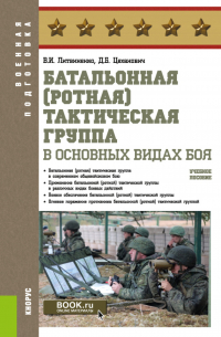  - Батальонная (ротная) тактическая группа в основных видах боя. (Бакалавриат). Учебное пособие.