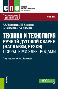  - Техника и технология ручной дуговой сварки (наплавки, резки) покрытыми электродами. (СПО). Учебник.