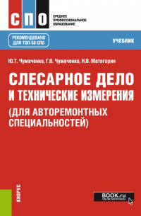 - Слесарное дело и технические измерения (для авторемонтных специальностей). (СПО). Учебник.