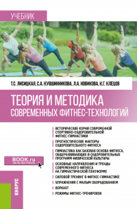  - Теория и методика современных фитнес-технологий. (Бакалавриат). Учебник.