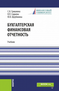  - Бухгалтерская финансовая отчетность. (Бакалавриат). Учебник.