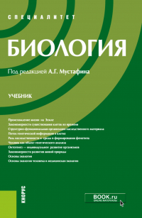 - Биология. (Специалитет). Учебник.