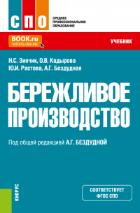  - Бережливое производство. (СПО). Учебник.