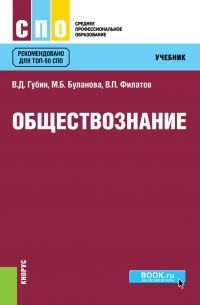  - Обществознание. (СПО). Учебник.