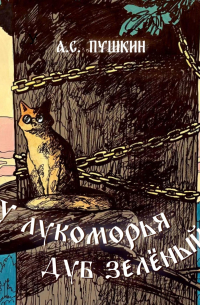 Александр Пушкин - У лукоморья дуб зелёный. Отрывок из поэмы «Руслан и Людмила»