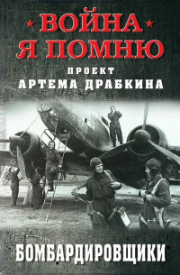 Артем Драбкин - Бомбардировщики