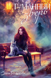 Туманный зверь