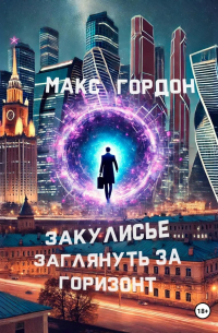 Макс Гордон - Закулисье. Заглянуть за горизонт