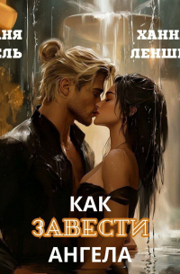 Как завести ангела