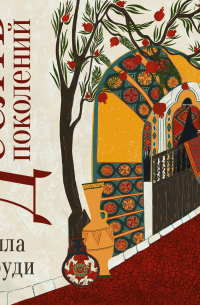 Десять поколений