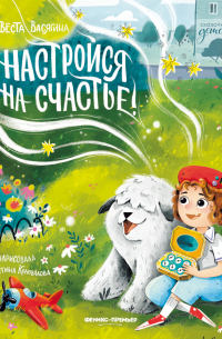 Настройся на счастье!