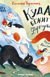 Куда бежит Фортуна?