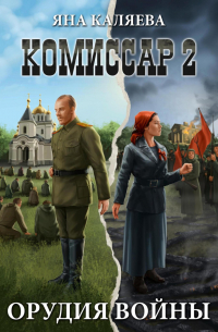 Яна Каляева - Комиссар. Часть 2. Орудия войны
