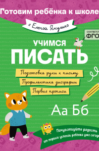 Елена Янушко - Учимся писать