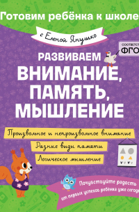 Елена Янушко - Развиваем внимание, память, мышление