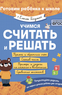 Елена Янушко - Учимся считать и решать