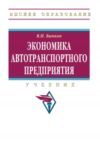 Владимир Бычков - Экономика автотранспортного предприятия