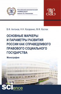  - Основные маркеры и параметры развития России как справедливого правового социального государства. (Аспирантура, Бакалавриат, Магистратура). Монография.