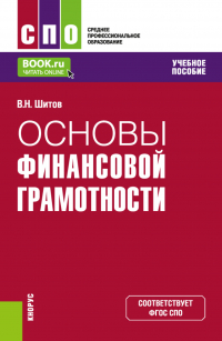 Виктор Шитов - Основы финансовой грамотности. (СПО). Учебное пособие.