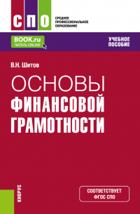 Виктор Шитов - Основы финансовой грамотности. (СПО). Учебное пособие.