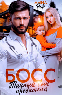 Босс. Тайный сын предателя
