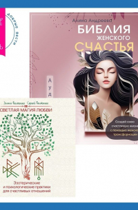  - Библия женского счастья. Светлая магия любви. Эзотерические и психологические практики для счастливых отношений
