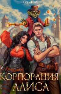 Айлин Лин - Корпорация Алиса