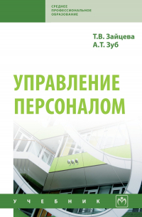  - Управление персоналом
