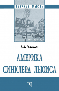 Борис Гиленсон - Америка Синклера Льюиса