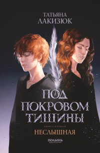 Под покровом тишины. Книга 1. Неслышная
