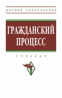  - Гражданский процесс
