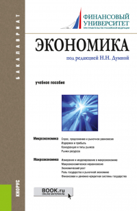  - Экономика. (Бакалавриат). Учебное пособие.