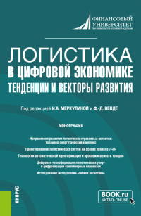  - Логистика в цифровой экономике: тенденции и векторы развития. (Бакалавриат, Магистратура). Монография.