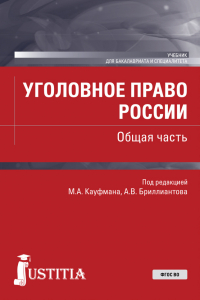  - Уголовное право России. Общая часть. (Бакалавриат, Специалитет). Учебник.