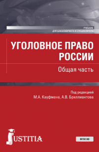  - Уголовное право России. Общая часть. (Бакалавриат, Специалитет). Учебник.