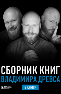  - Сборник книг Владимира Древса. Комплект из 4 книг