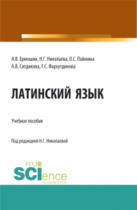  - Латинский язык: Учебное пособие для иностранных студентов медицинских специальностей, обучающихся на русском языке. (Специалитет). Учебное пособие.