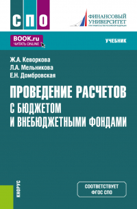  - Проведение расчетов с бюджетом и внебюджетными фондами. (СПО). Учебник.