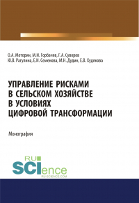  - Управление рисками в сельском хозяйстве. (Аспирантура, Бакалавриат). Монография.