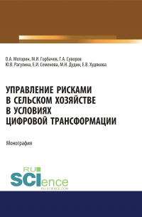  - Управление рисками в сельском хозяйстве. (Аспирантура, Бакалавриат). Монография.