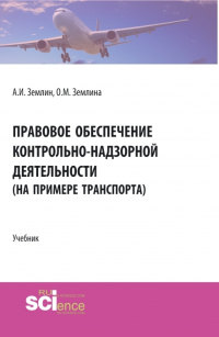  - Правовое обеспечение контрольно-надзорной деятельности (на примере транспорта). (Бакалавриат, Магистратура). Учебник.