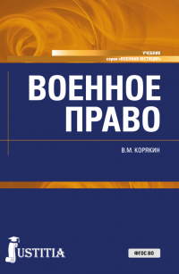 Виктор Корякин - Военное право. (Адъюнктура, Бакалавриат, Магистратура, Специалитет). Учебник.