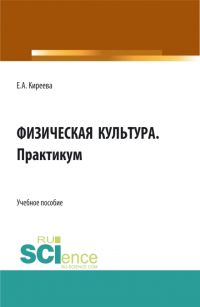 Елена Киреева - Физическая культура. Практикум. (СПО). Учебное пособие.