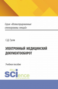 Сергей Гусев - Электронный медицинский документооборот. (Аспирантура, Специалитет). Учебное пособие.